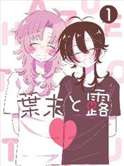末班车之后漫改作品海报