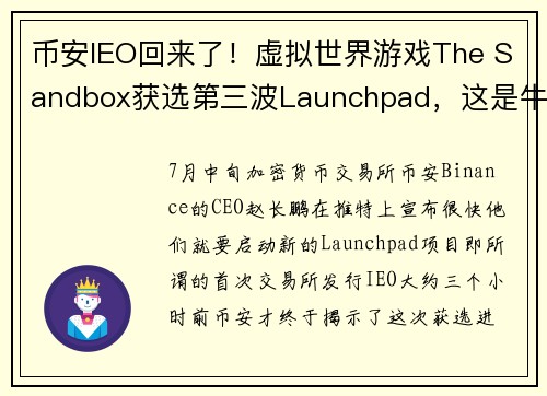 币安IEO回来了！虚拟世界游戏The Sandbox获选第三波Launchpad，这是牛市前兆吗？