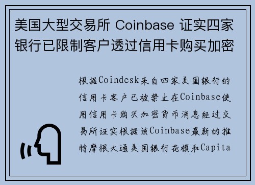 美国大型交易所 Coinbase 证实四家银行已限制客户透过信用卡购买加密货币