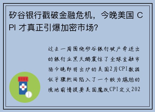 矽谷银行戳破金融危机，今晚美国 CPI 才真正引爆加密市场？